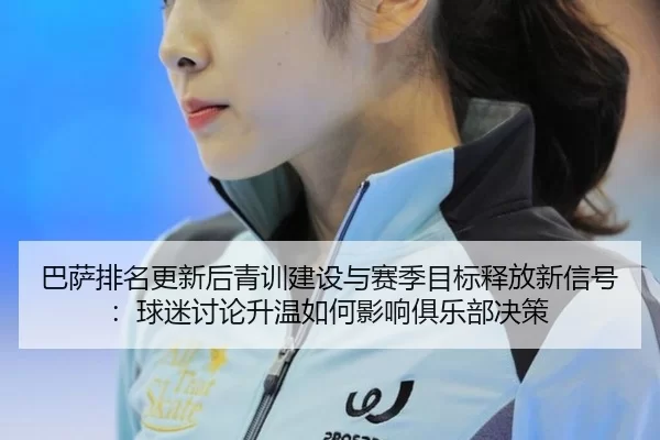ba-sa-pai-ming-geng-xin-hou-qing-xun-jian-she-yu-sai-ji-mu-biao-shi-fang-xin-xin-hao-qiu-mi-tao-lun-sheng-wen-ru-he-2-131.jpg