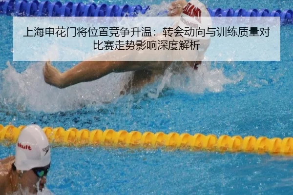 上海申花门将位置竞争升温：转会动向与训练质量对比赛走势影响深度解析